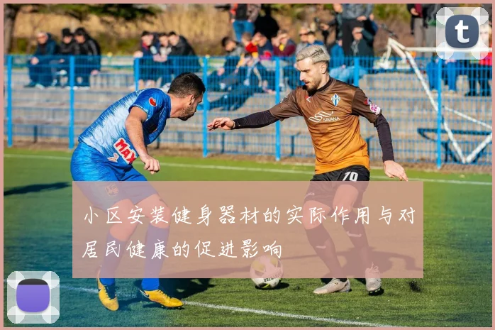 小区安装健身器材的实际作用与对居民健康的促进影响