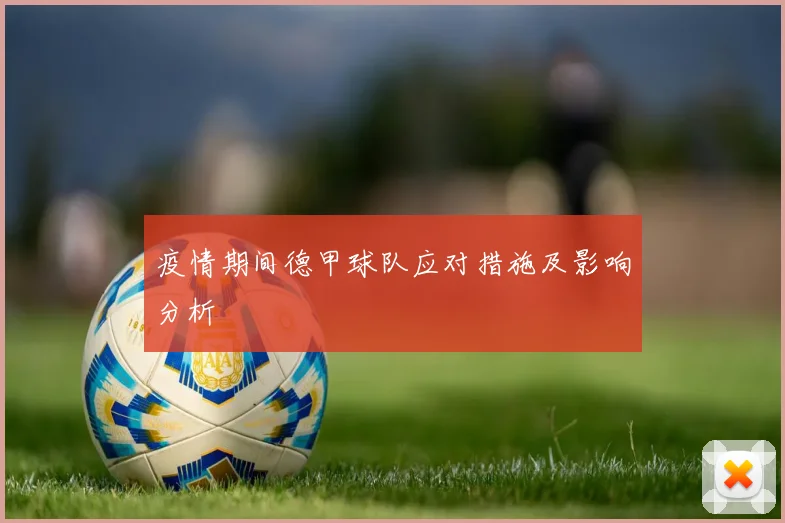 疫情期间德甲球队应对措施及影响分析