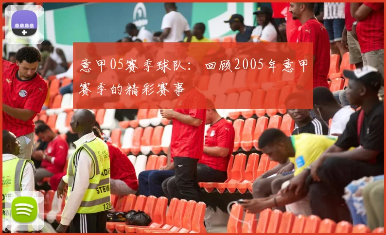 意甲05赛季球队：回顾2005年意甲赛季的精彩赛事