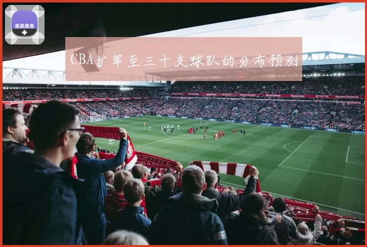 CBA扩军至三十支球队的分布预测