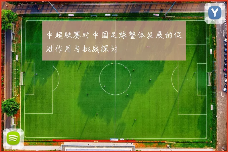 中超联赛对中国足球整体发展的促进作用与挑战探讨