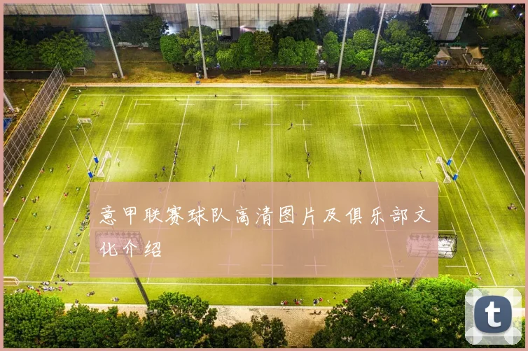 意甲联赛球队高清图片及俱乐部文化介绍