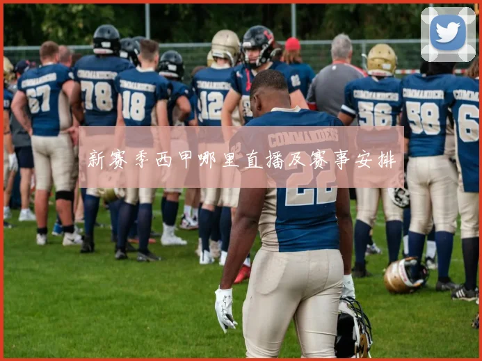 新赛季西甲哪里直播及赛事安排