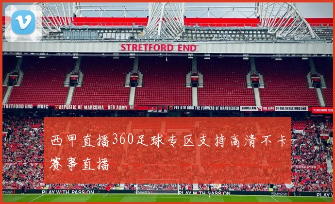 西甲直播360足球专区支持高清不卡赛事直播